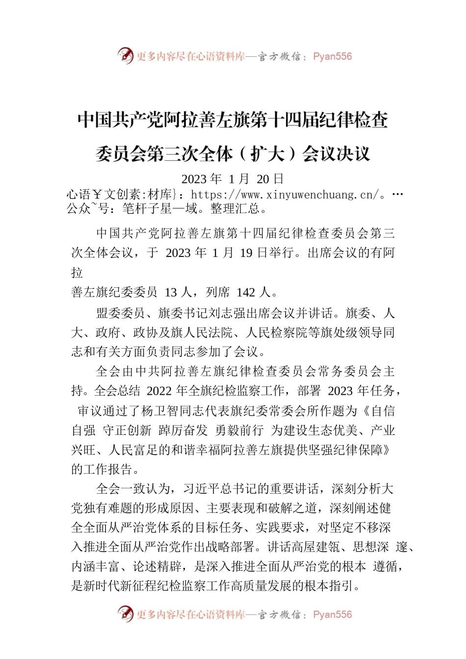 中国共产党阿拉善左旗第十四届纪律检查委员会第三次全体（扩大）会议决议.docx_第1页
