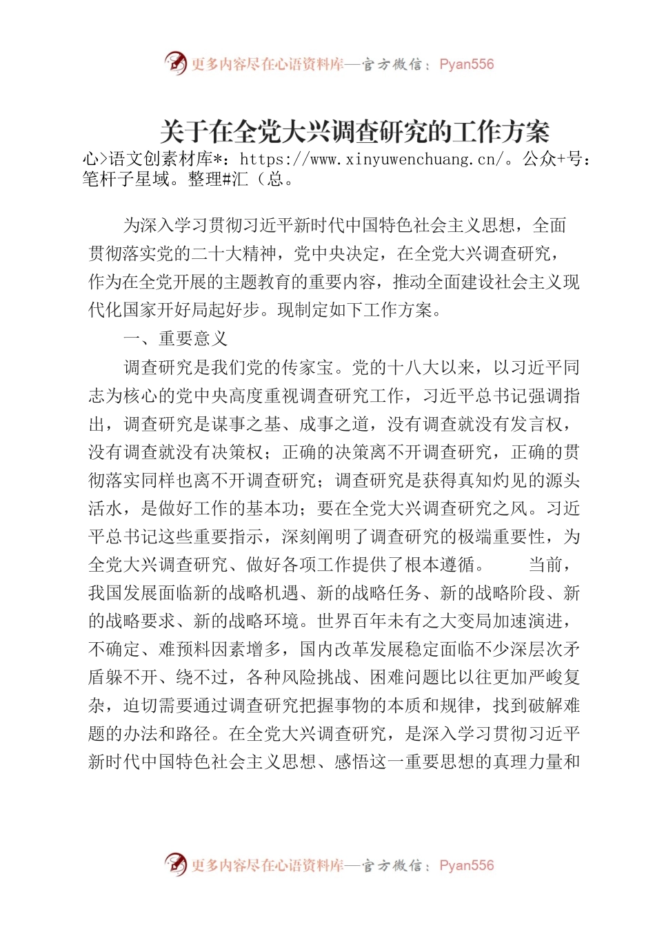 主题教育∣顶层文件：07关于在全党大兴调查研究的工作方案.docx_第1页
