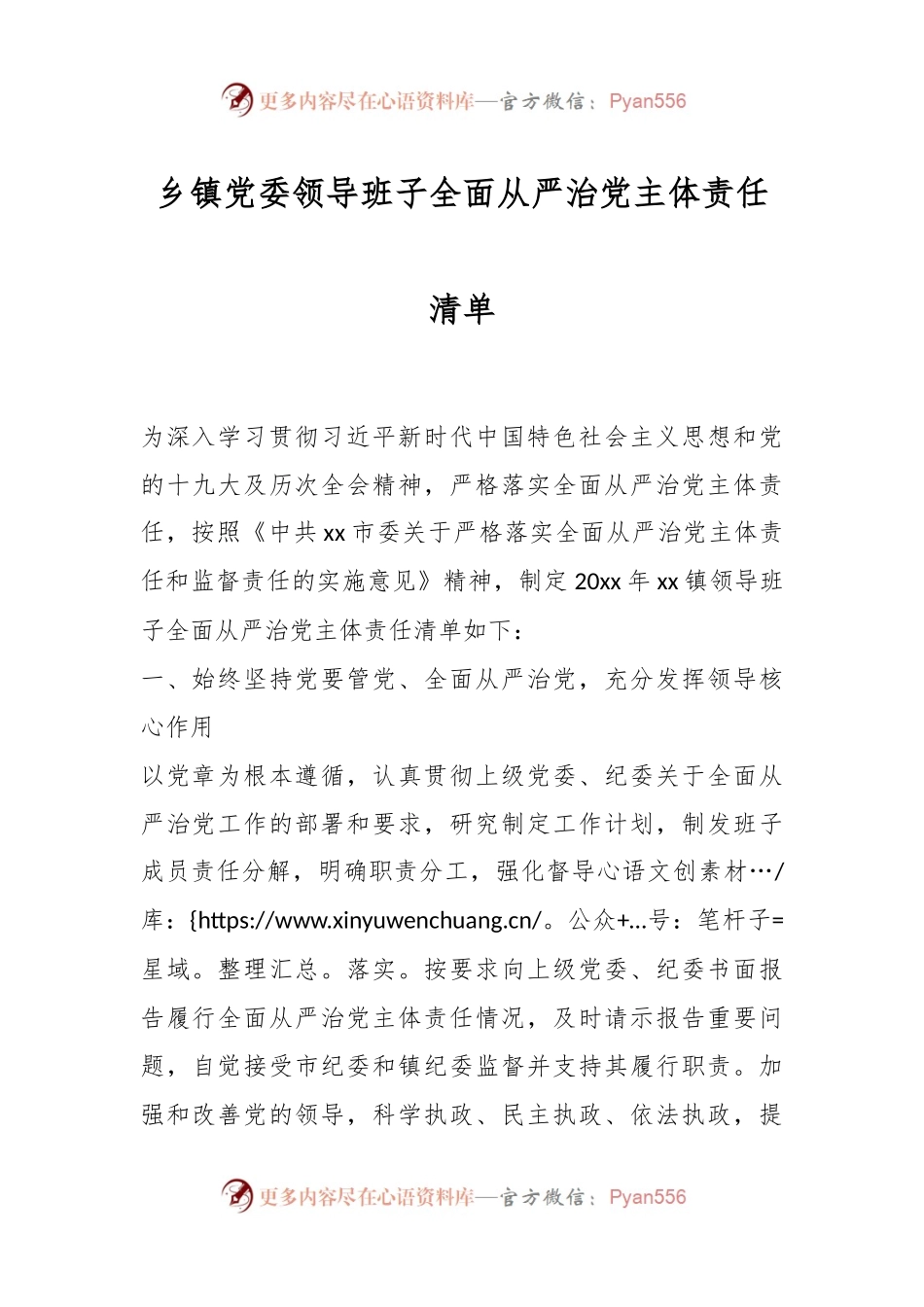 乡镇党委领导班子全面从严治党主体责任清单.docx_第1页