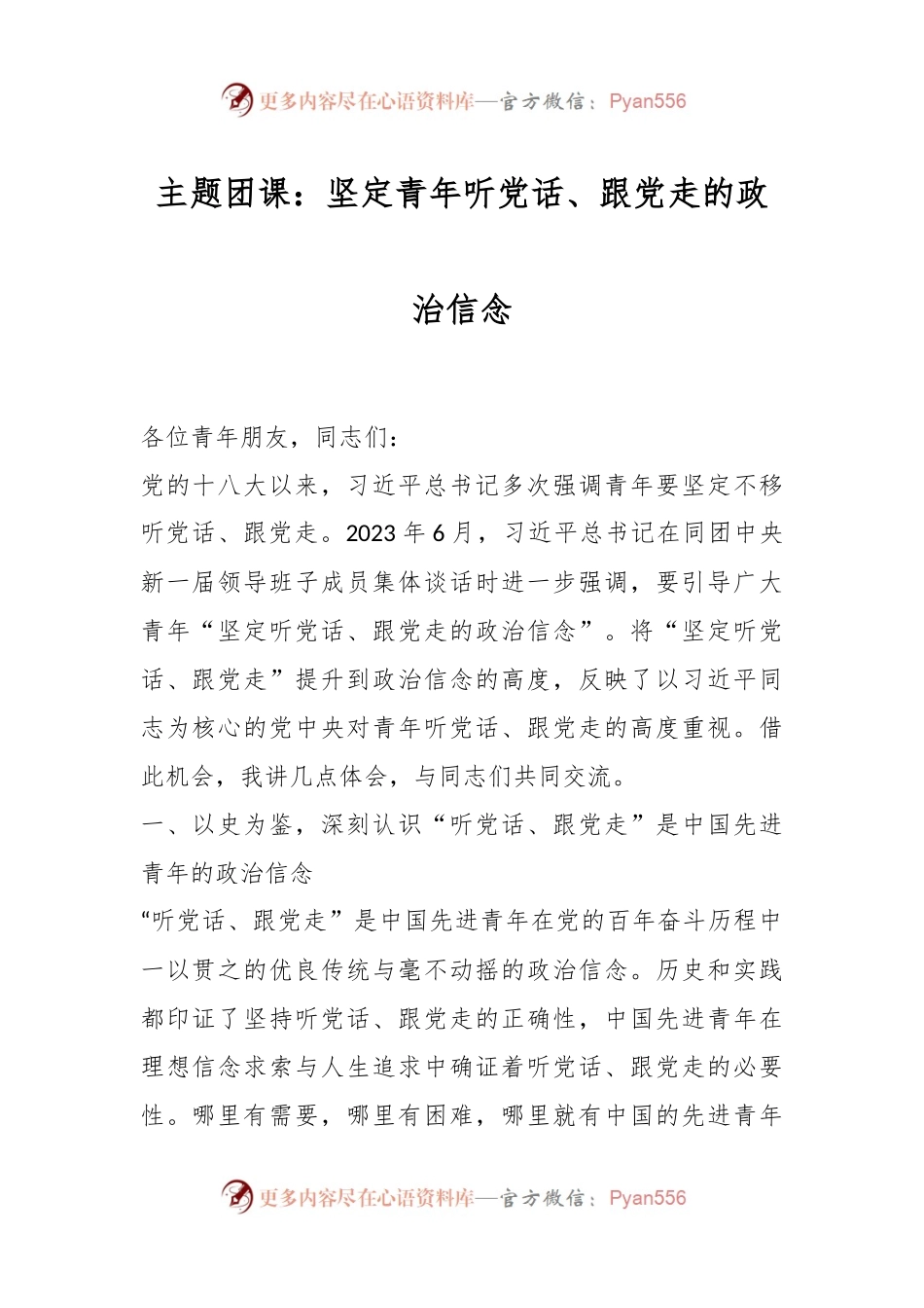 主题团课：坚定青年听党话、跟党走的政治信念.docx_第1页