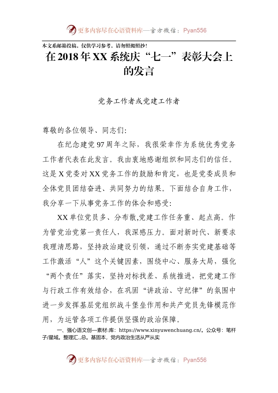 优秀党务工作者在七一表彰大会上的发言（范文）.docx_第1页