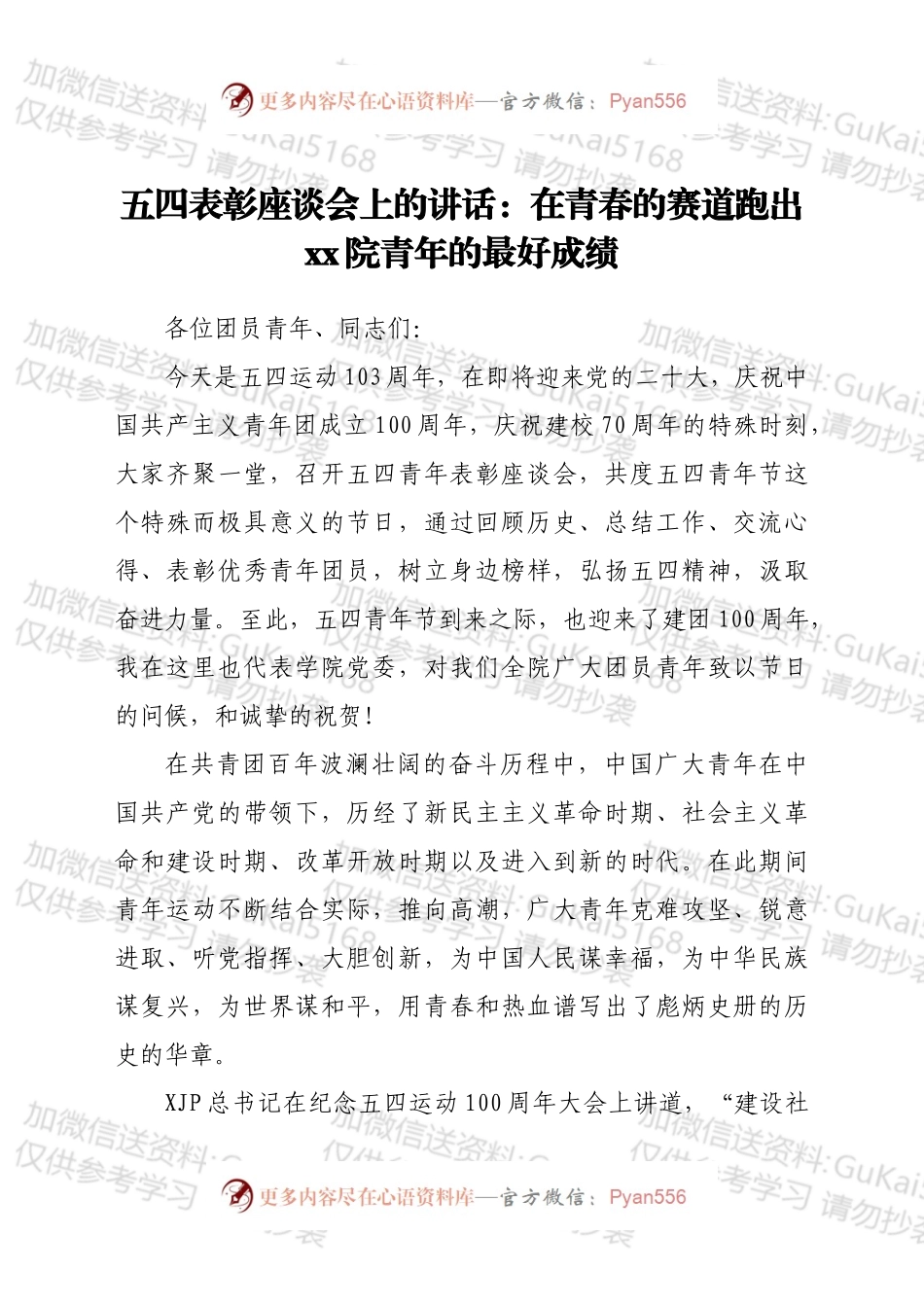 五四表彰座谈会上的讲话：在青春的赛道跑出云交院青年的最好成绩.docx_第1页