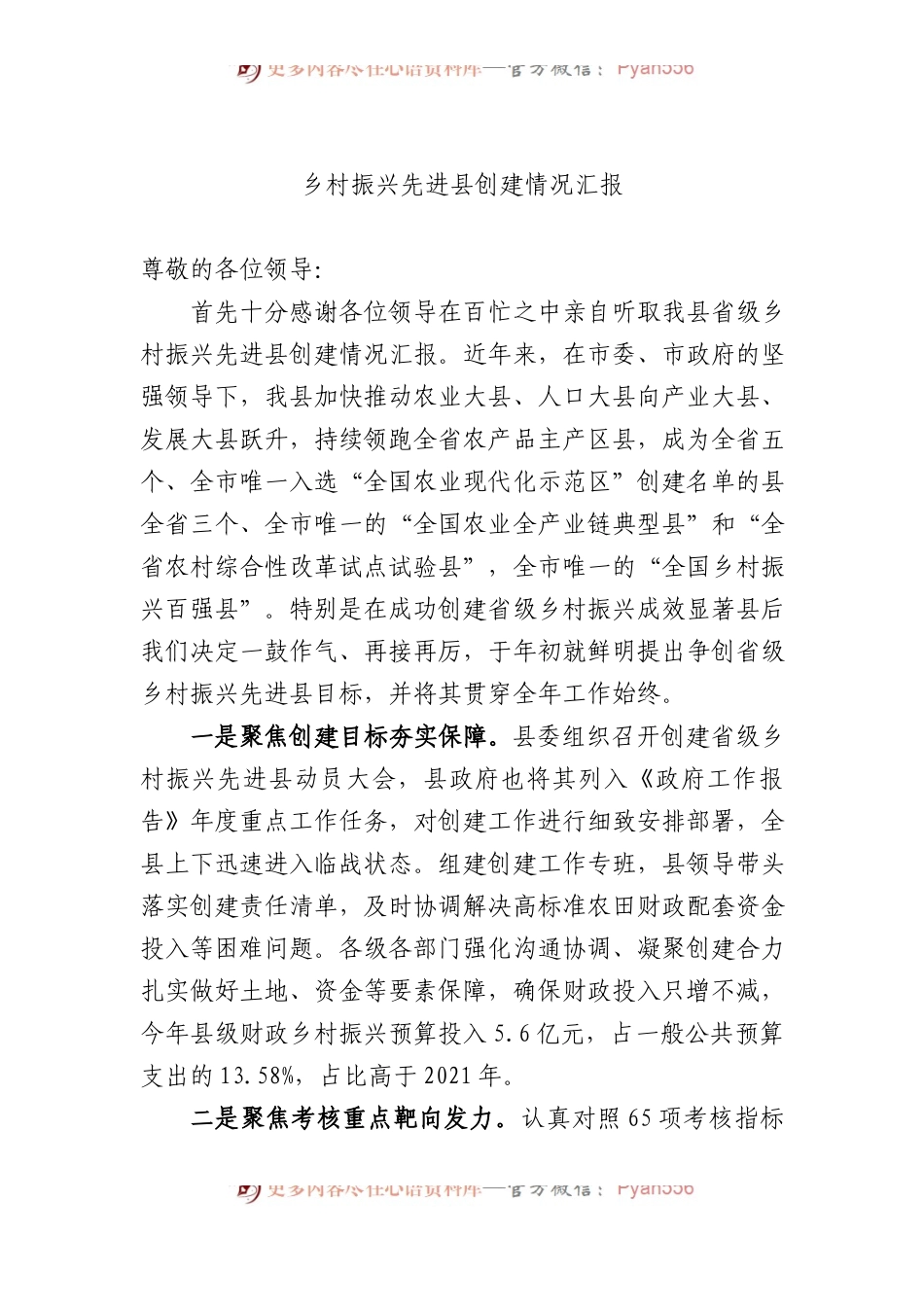 乡村振兴先进县创建情况汇报.docx_第1页