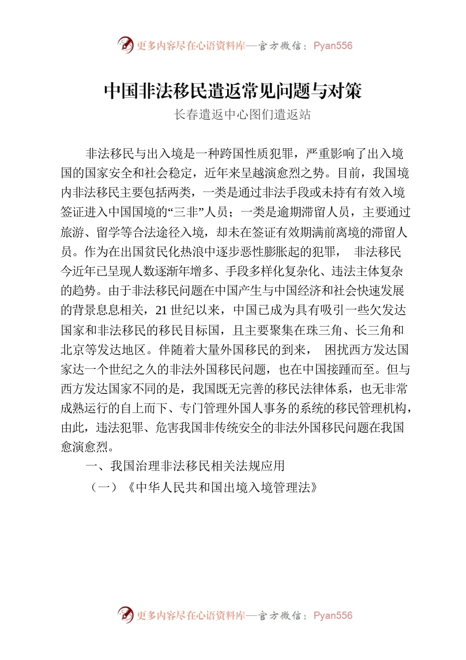 中国非法移民遣返常见问题与对策.docx_第1页
