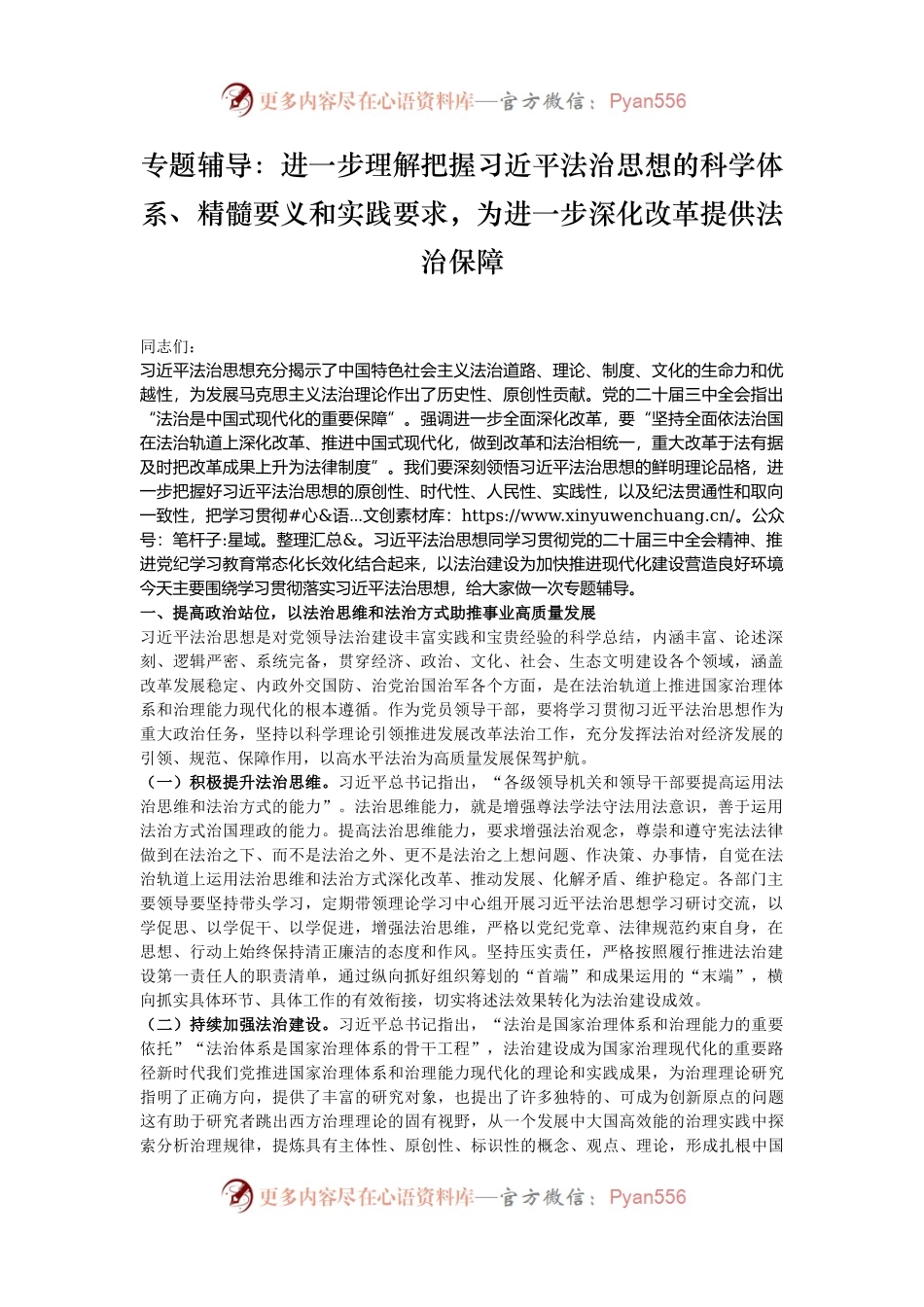 专题辅导：进一步理解把握习近平法治思想的科学体系、精髓要义和实践要求，为进一步深化改革提供法治保障.docx_第1页