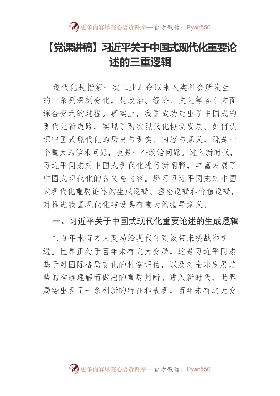 习近平关于中国式现代化重要论述的三重逻辑.docx_第1页