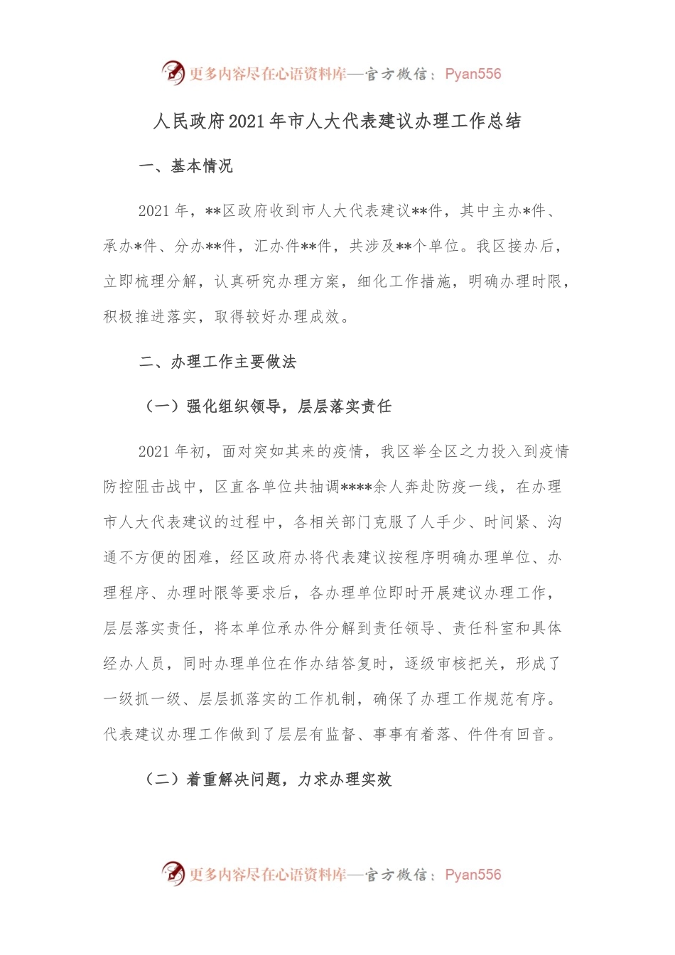 人民政府2021年市人大代表建议办理工作总结.docx_第1页