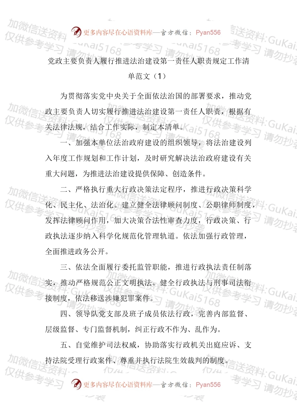 主要负责人履行推进法治建设第一责任人职责规定工作清单汇编.docx_第1页