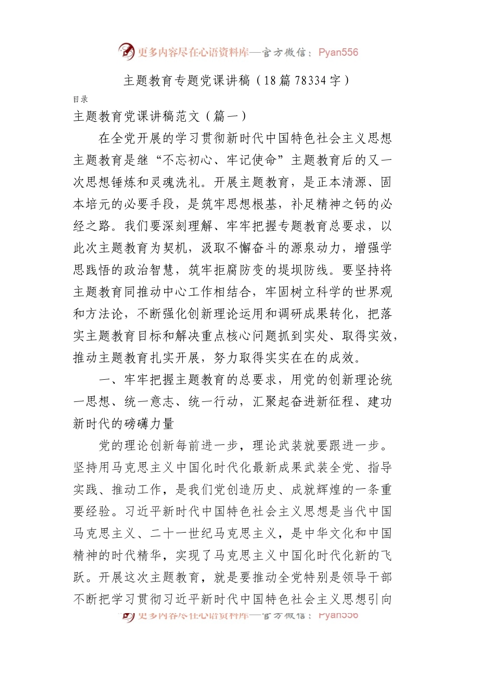 主题教育专题党课讲稿18篇.docx_第1页