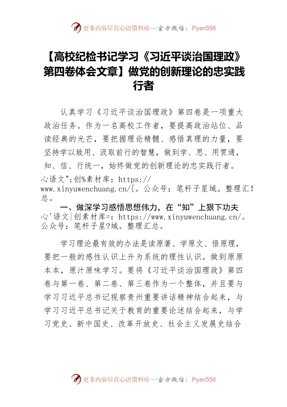 【高校纪检书记学习《习近平谈治国理政》第四卷体会文章】做党的创新理论的忠实践行者.docx_第1页