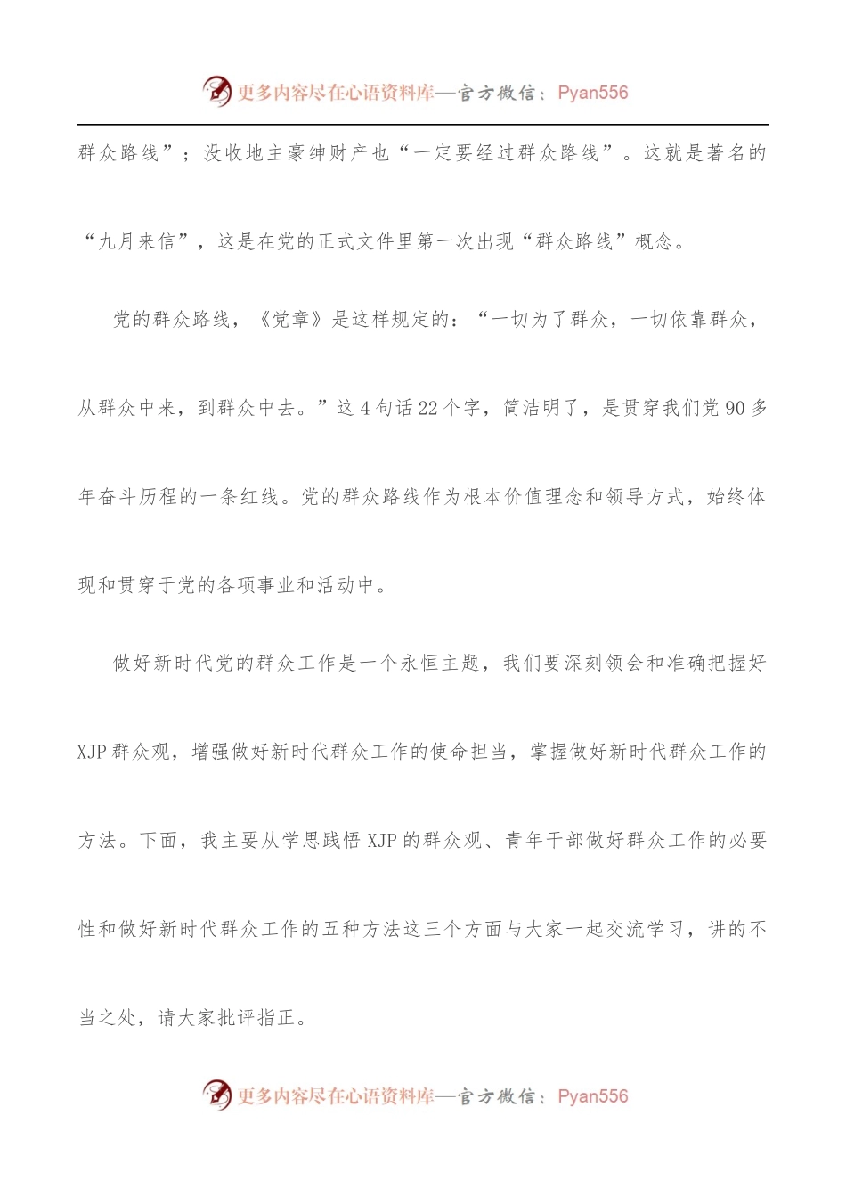 专题党课：做好新时代群众工作的方法和艺术.docx_第2页