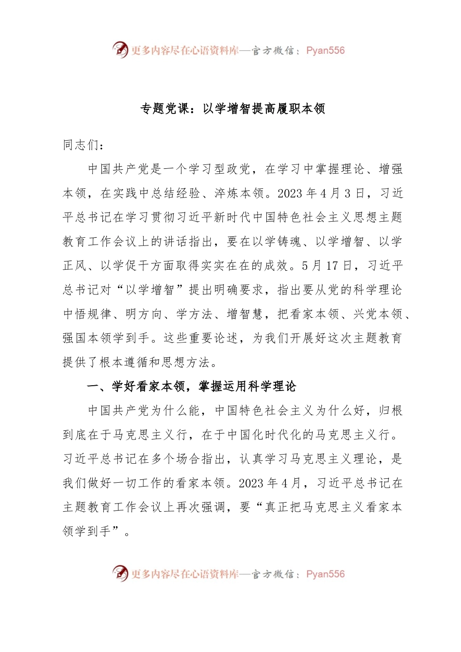 专题党课：以学增智提高履职本领.docx_第1页
