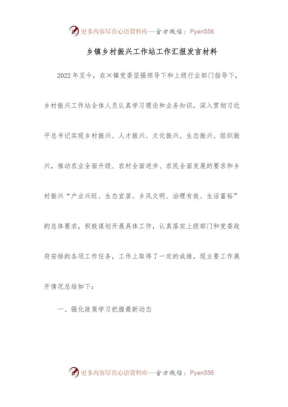 乡镇乡村振兴工作站工作汇报发言材料.docx_第1页
