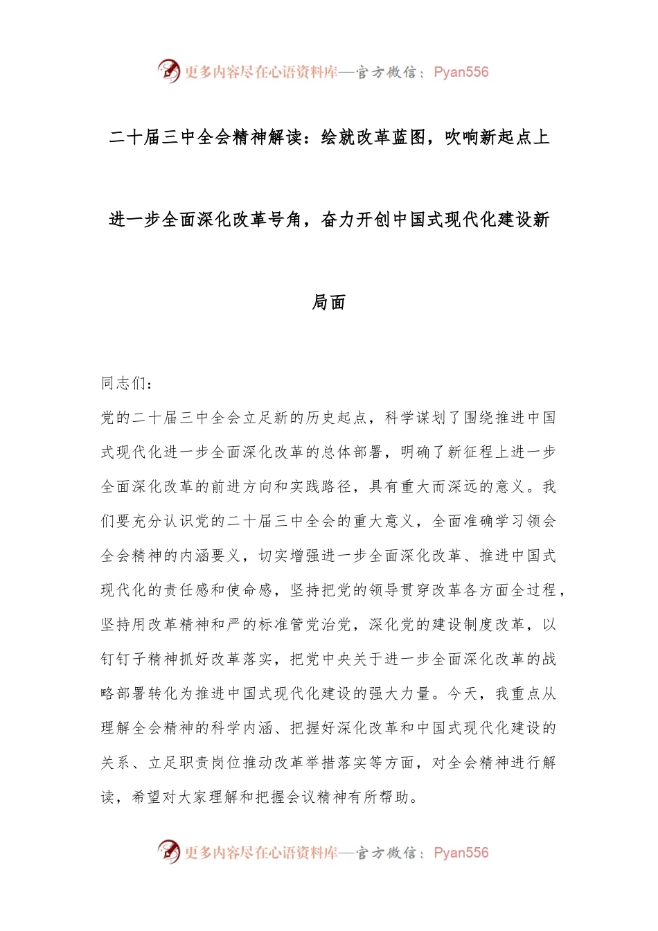 二十届三中全会精神解读：绘就改革蓝图，吹响新起点上进一步全面深化改革号角，奋力开创中国式现代化建设新局面.docx_第1页