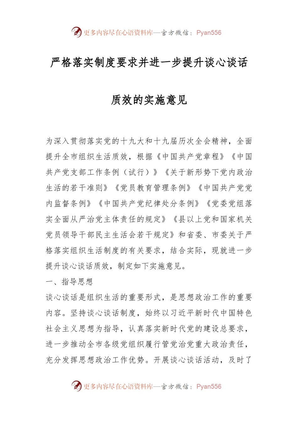 严格落实制度要求并进一步提升谈心谈话质效的实施意见.docx_第1页