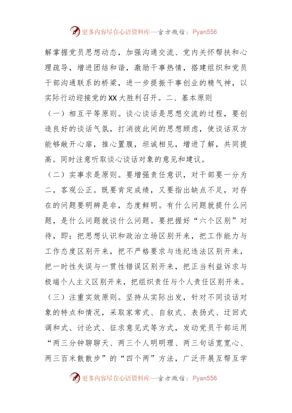 严格落实制度要求并进一步提升谈心谈话质效的实施意见.docx_第2页