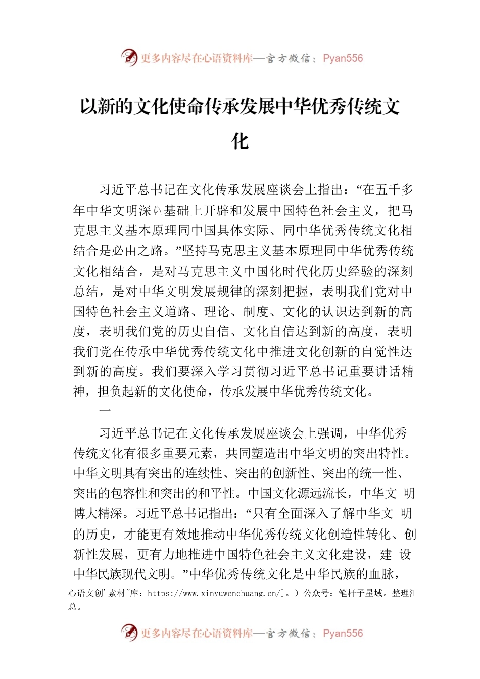 以新的文化使命传承发展中华优秀传统文化.docx_第1页