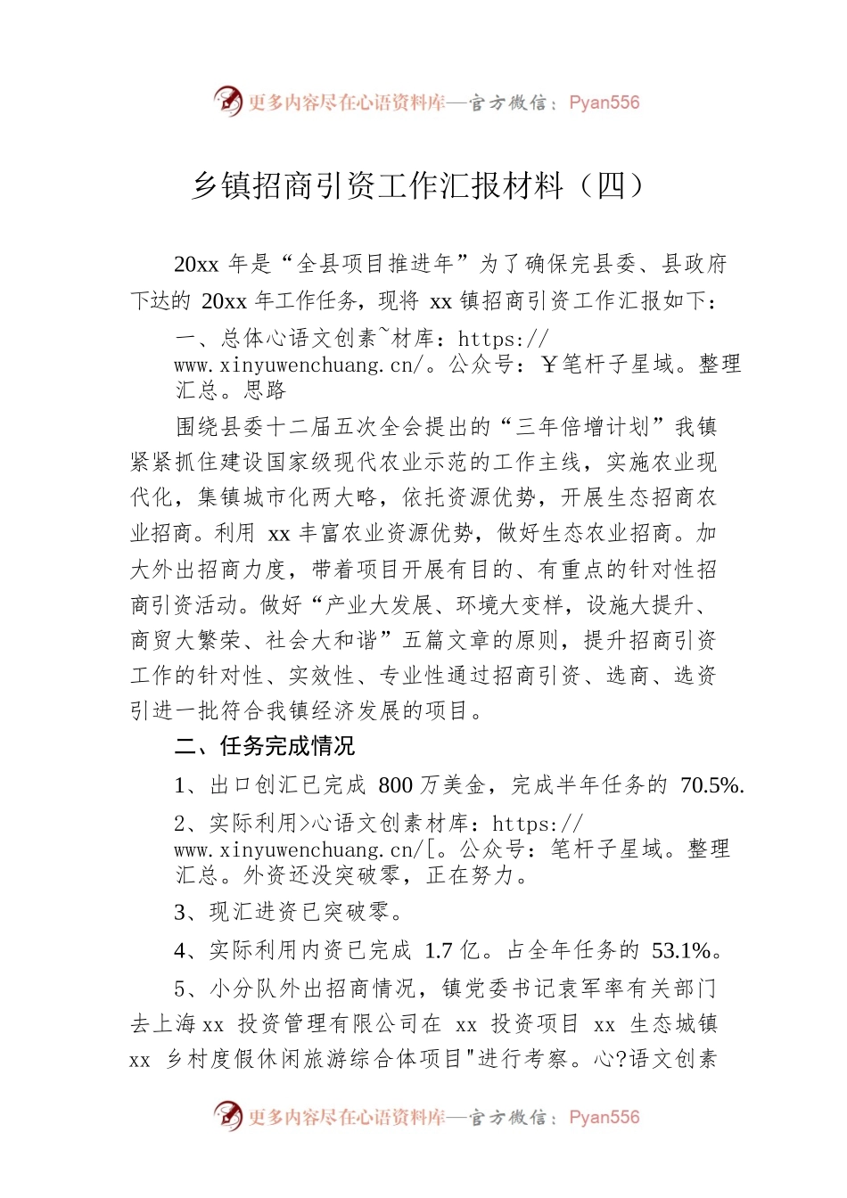 乡镇招商引资工作汇报材料（四）.docx_第1页