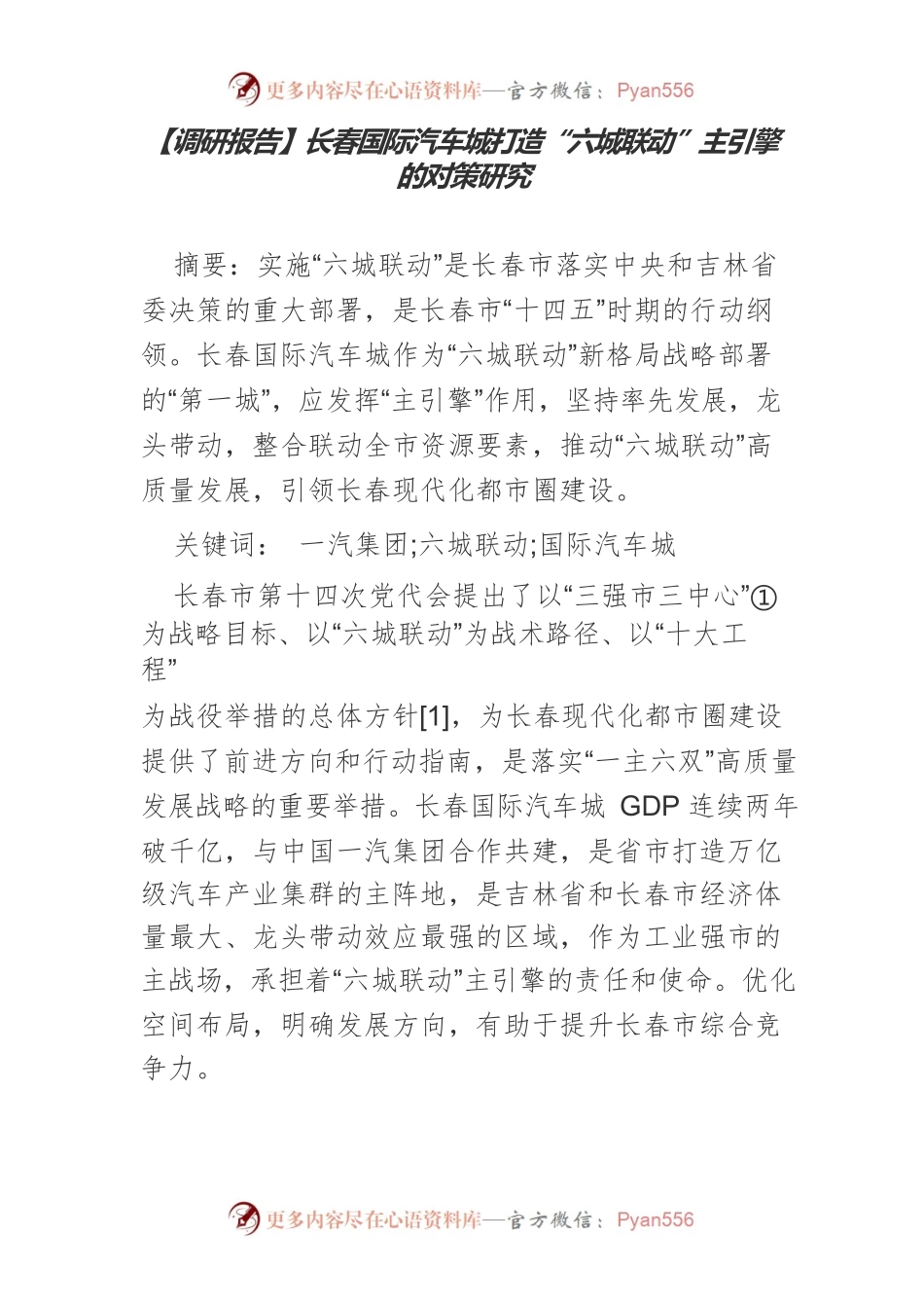 【调研报告】长春国际汽车城打造“六城联动”主引擎的对策研究.docx_第1页
