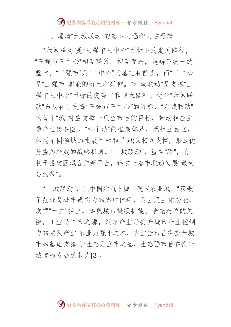 【调研报告】长春国际汽车城打造“六城联动”主引擎的对策研究.docx_第2页