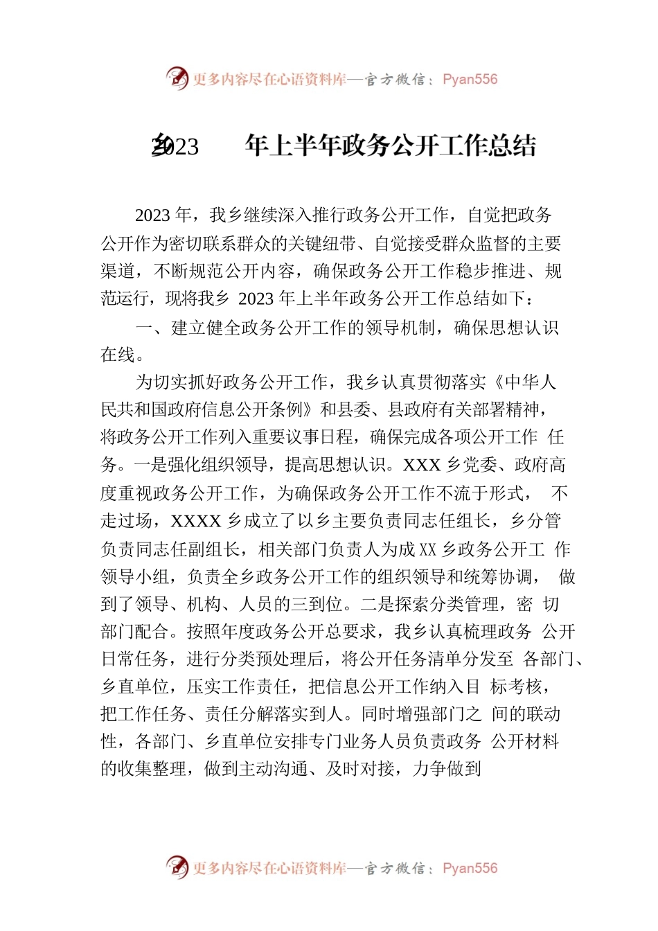 乡2023年上半年政务公开工作总结（20230630）.docx_第1页