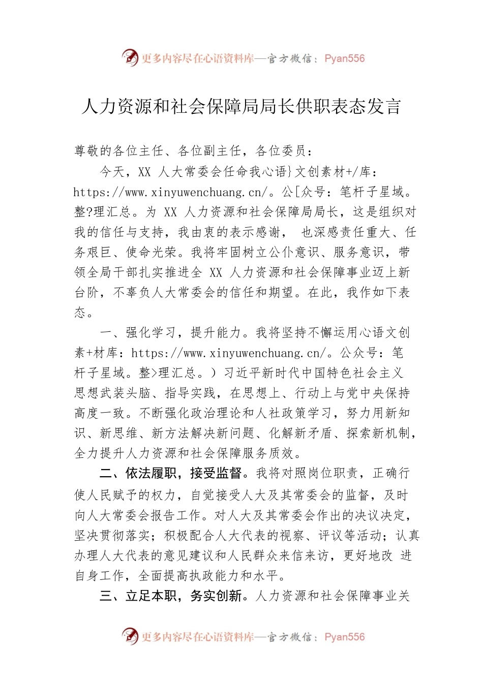 人力资源和社会保障局局长供职表态发言.docx_第1页