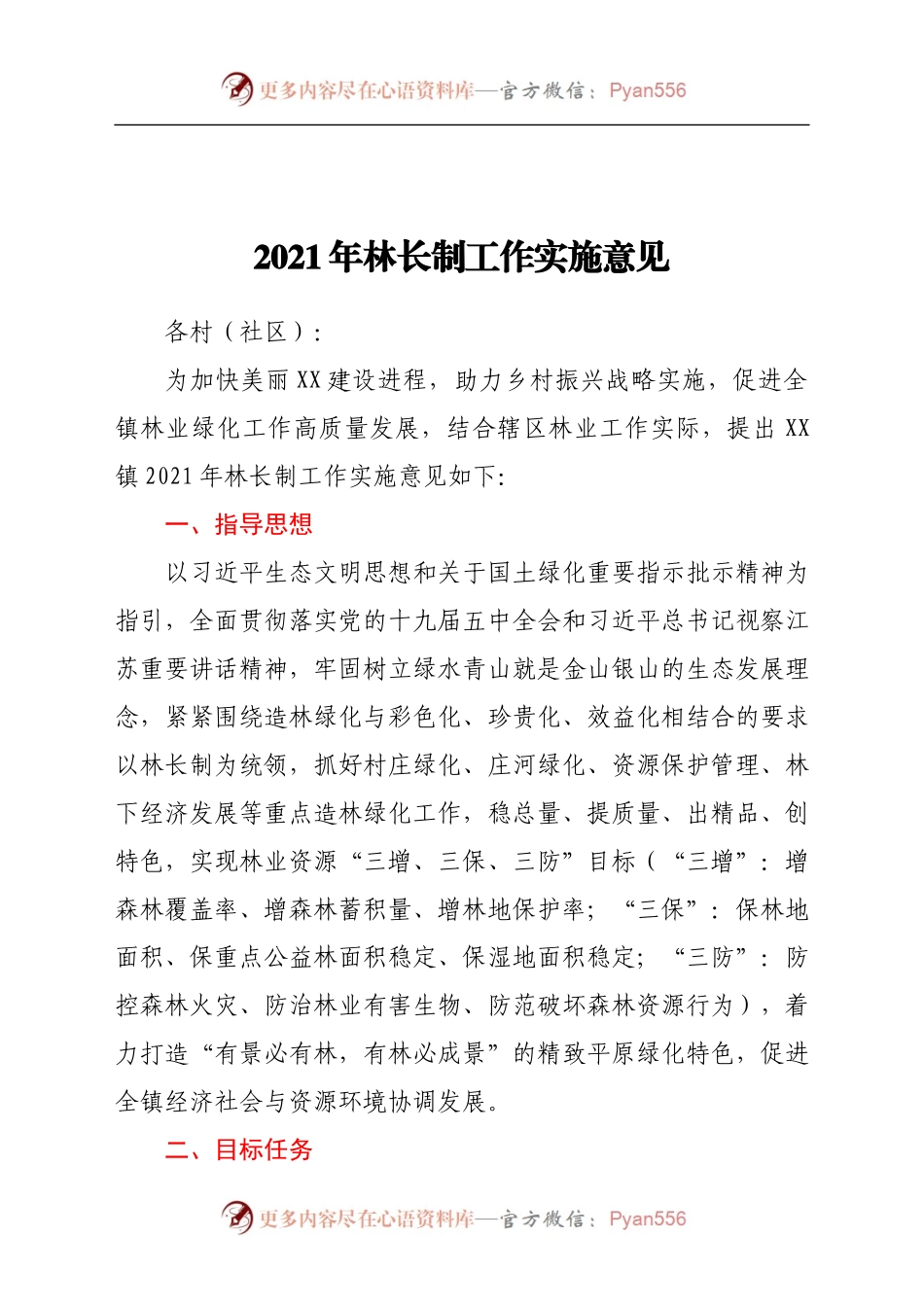 乡镇2021年林长制工作实施意见+计划.doc.docx_第1页