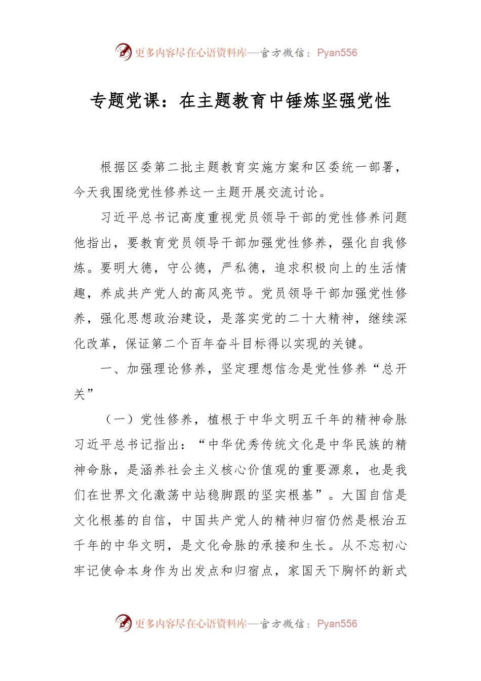 专题党课：在主题教育中锤炼坚强党性.docx_第1页
