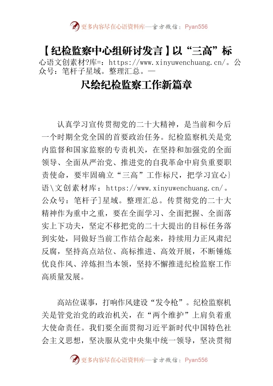 【纪检监察中心组研讨发言】以“三高”标尺绘纪检监察工作新篇章.docx_第1页