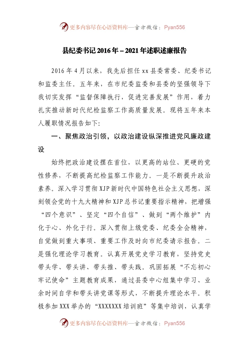 五年总结11：纪委书记、监委主任2016年－2021年述职述廉总结报告.docx_第1页