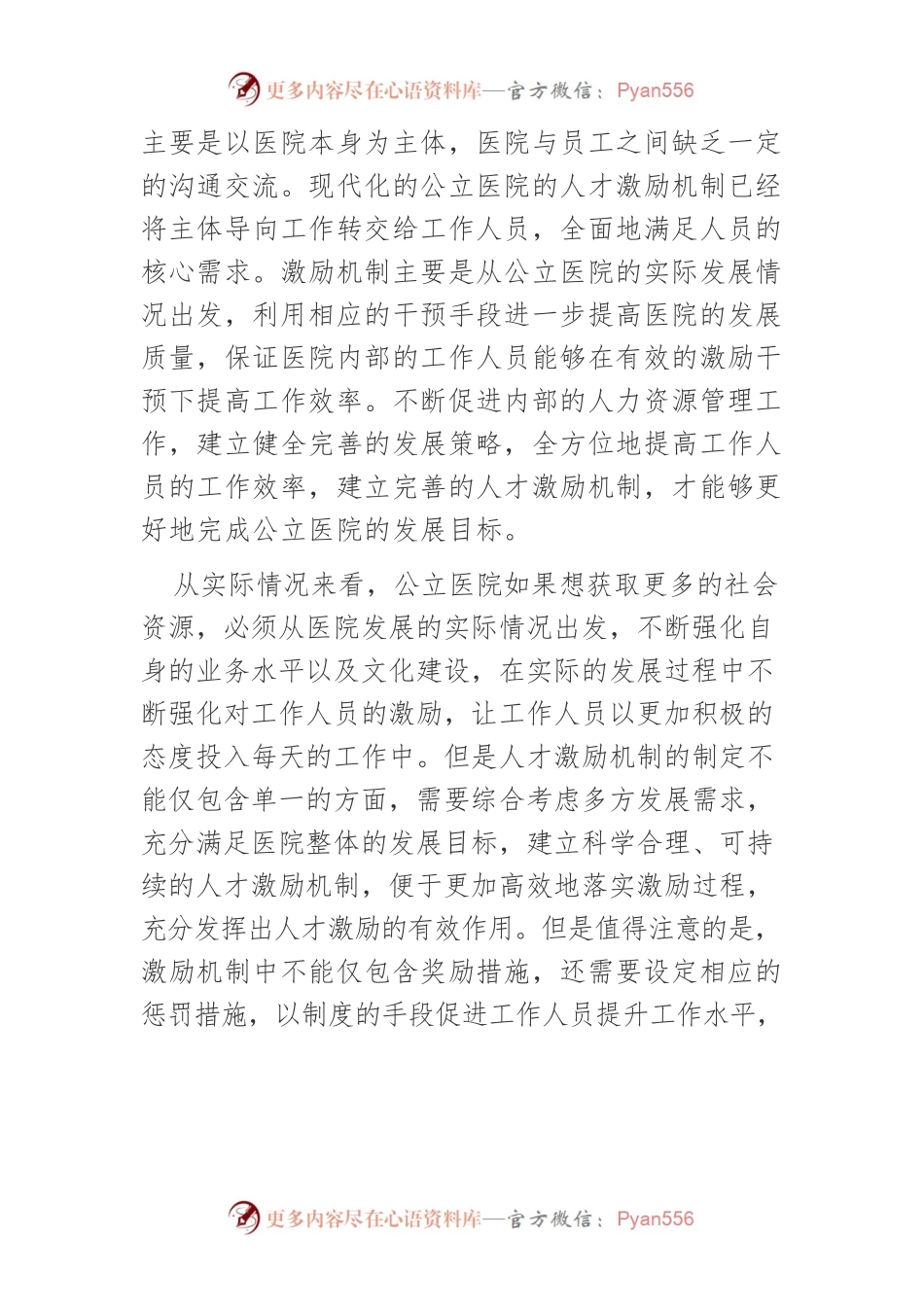 人才激励机制在公立医院人力资源管理中的实施路径探讨.docx_第2页