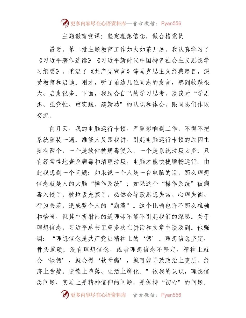 主题教育党课：坚定理想信念，做合格党员4100字.docx_第1页