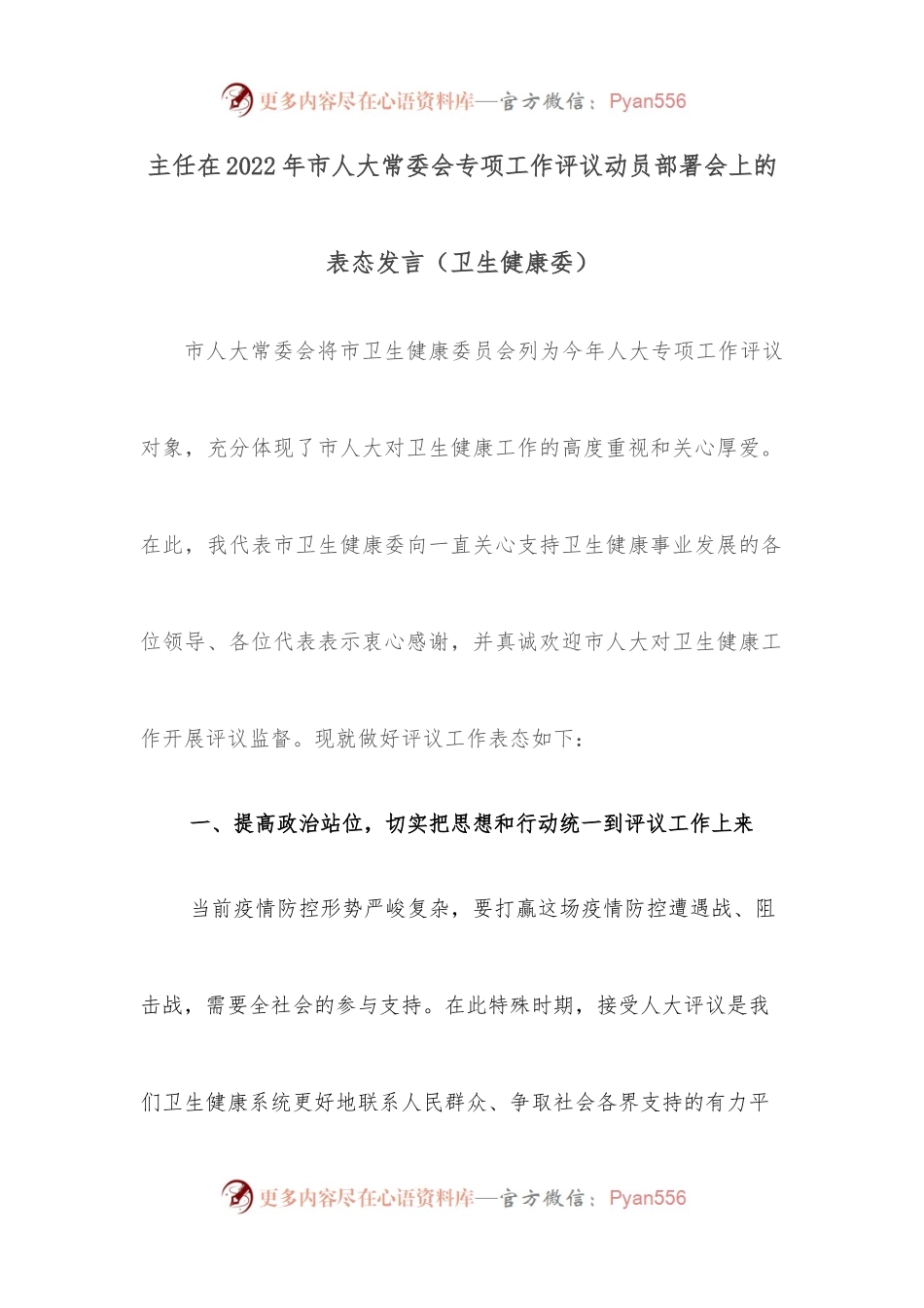主任在2022年市人大常委会专项工作评议动员部署会上的表态发言.docx_第1页