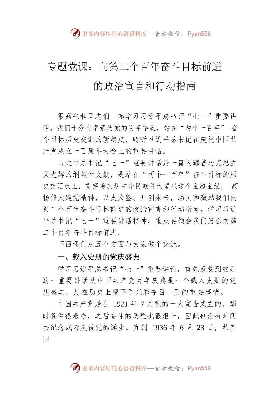 专题党课：向第二个百年奋斗目标前进的政治宣言和行动指南.docx_第1页
