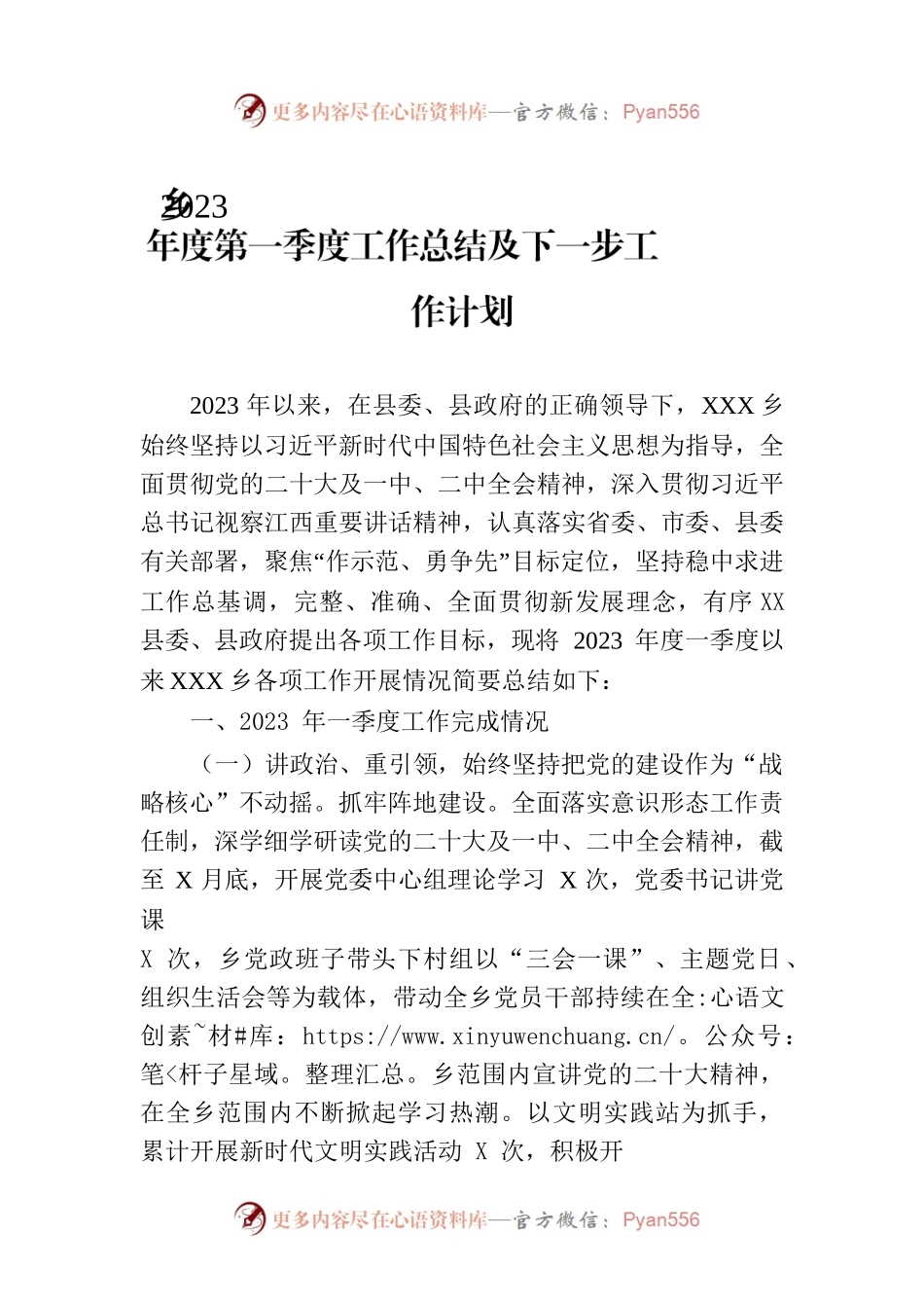 乡2023年度第一季度工作总结及下一步工作计划（20230331）.docx_第1页