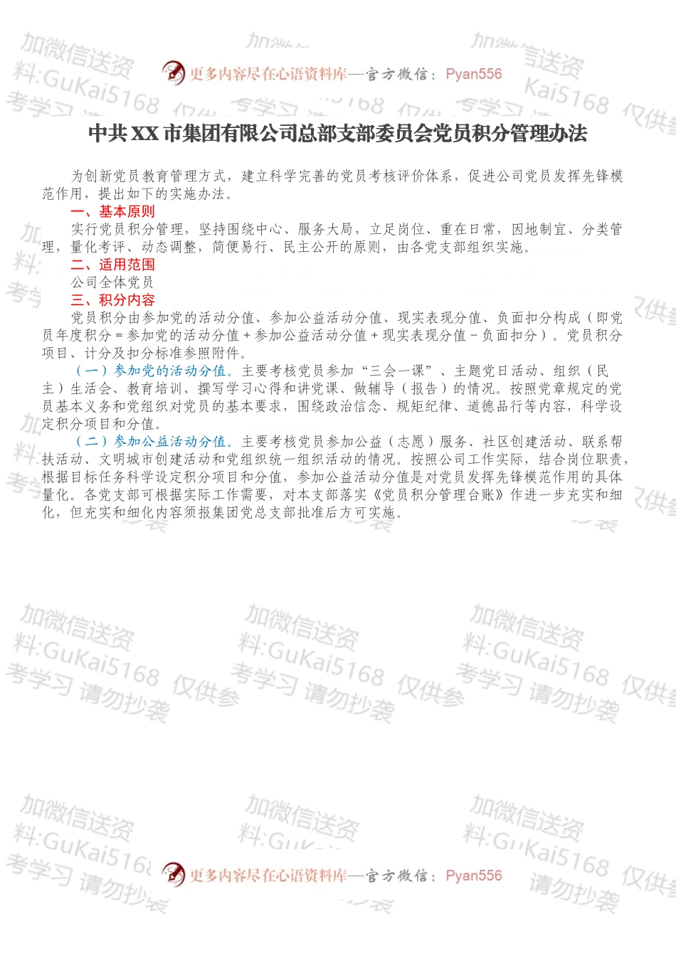中共XX市集团有限公司总部支部委员会党员积分管理办法.docx_第1页