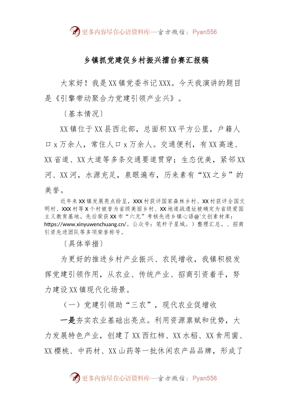 乡镇抓党建促乡村振兴擂台赛汇报稿.docx_第1页