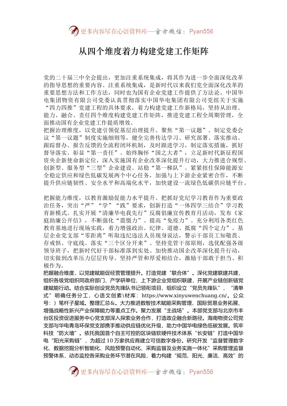 从四个维度着力构建党建工作矩阵.docx_第1页