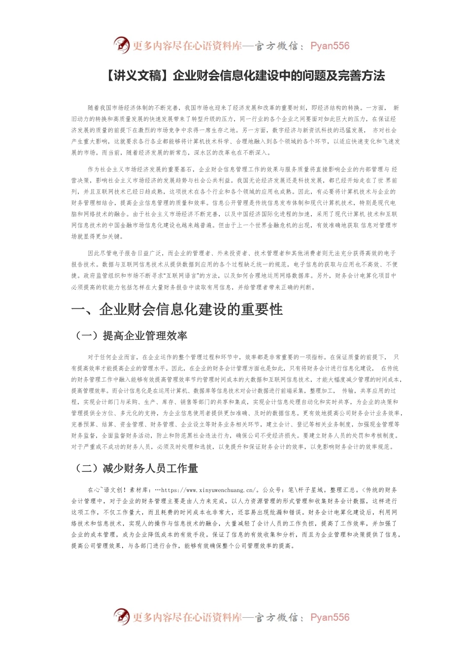 【讲义文稿】企业财会信息化建设中的问题及完善方法.docx_第1页