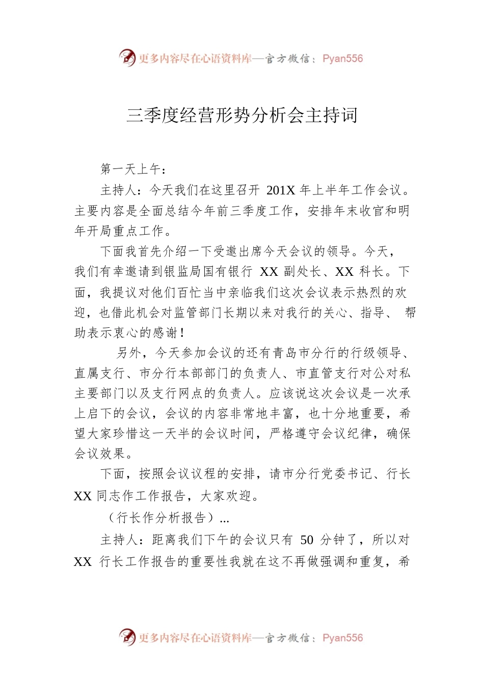 三季度经营形势分析会主持词.docx_第1页