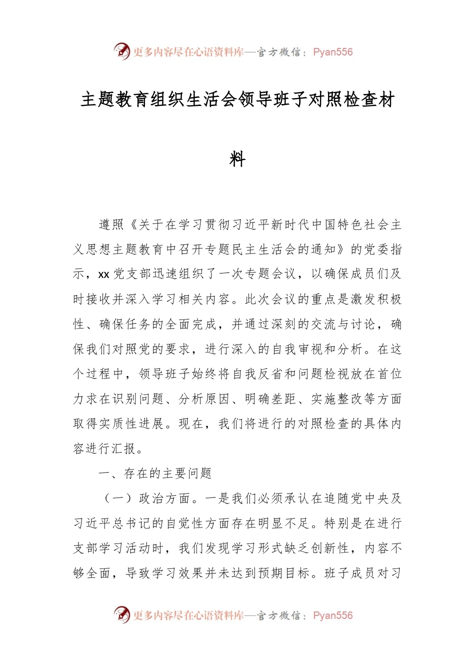 主题教育组织生活会领导班子对照检查材料.docx_第1页