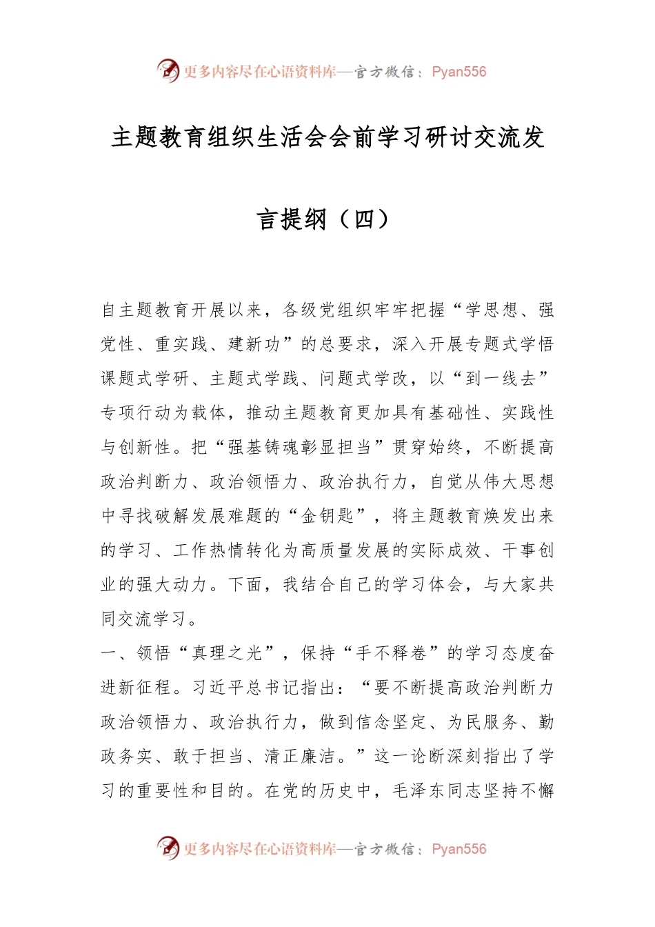 主题教育组织生活会会前学习研讨交流发言提纲（四）.docx_第1页