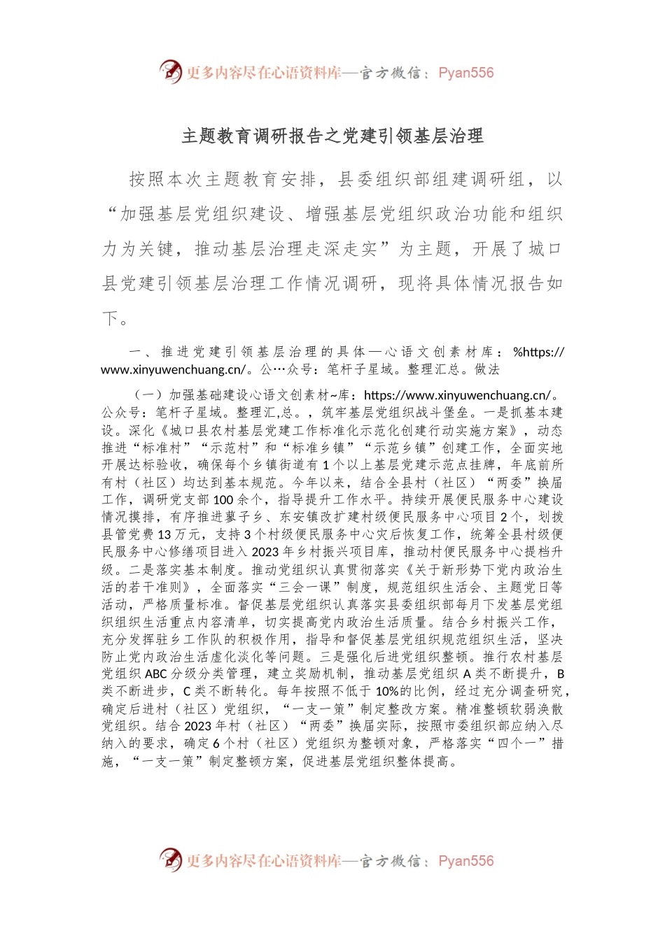 主题教育调研报告之党建引领基层治理.docx_第1页