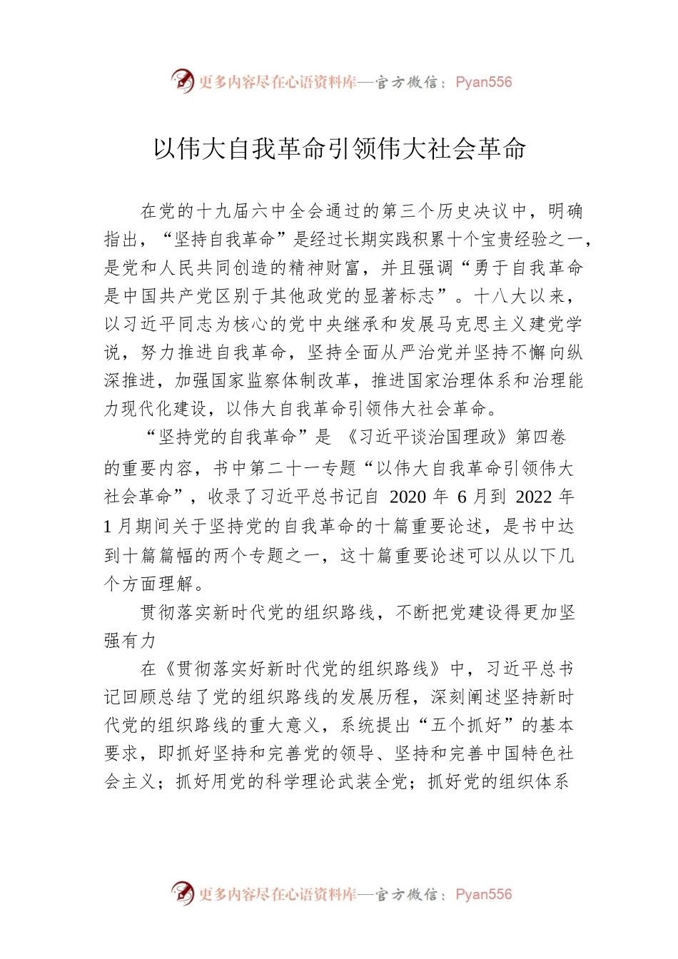 以伟大自我革命引领伟大社会革命.docx_第1页