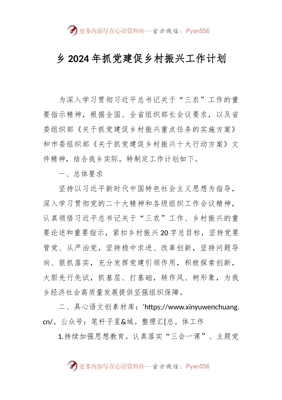 乡2024年抓党建促乡村振兴工作计划.docx_第1页