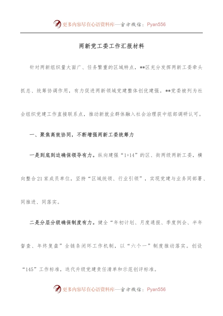 两新党工委工作汇报材料.docx_第1页