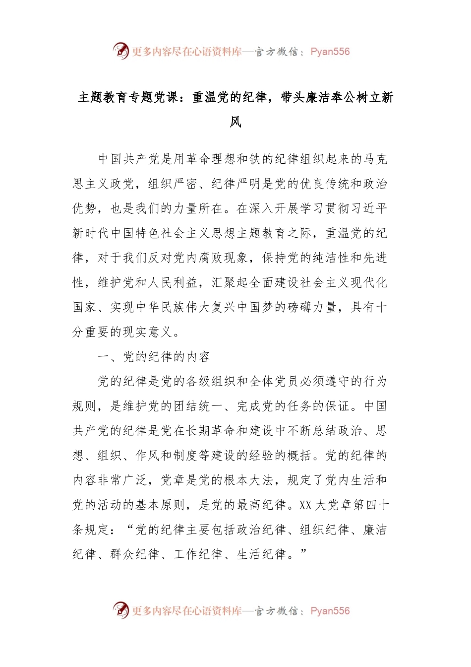 主题教育专题党课：重温党的纪律，带头廉洁奉公树立新风.docx_第1页