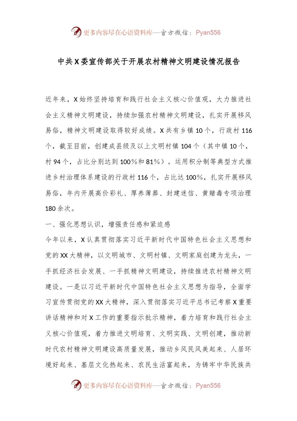 中共X委宣传部关于开展农村精神文明建设情况报告.docx_第1页