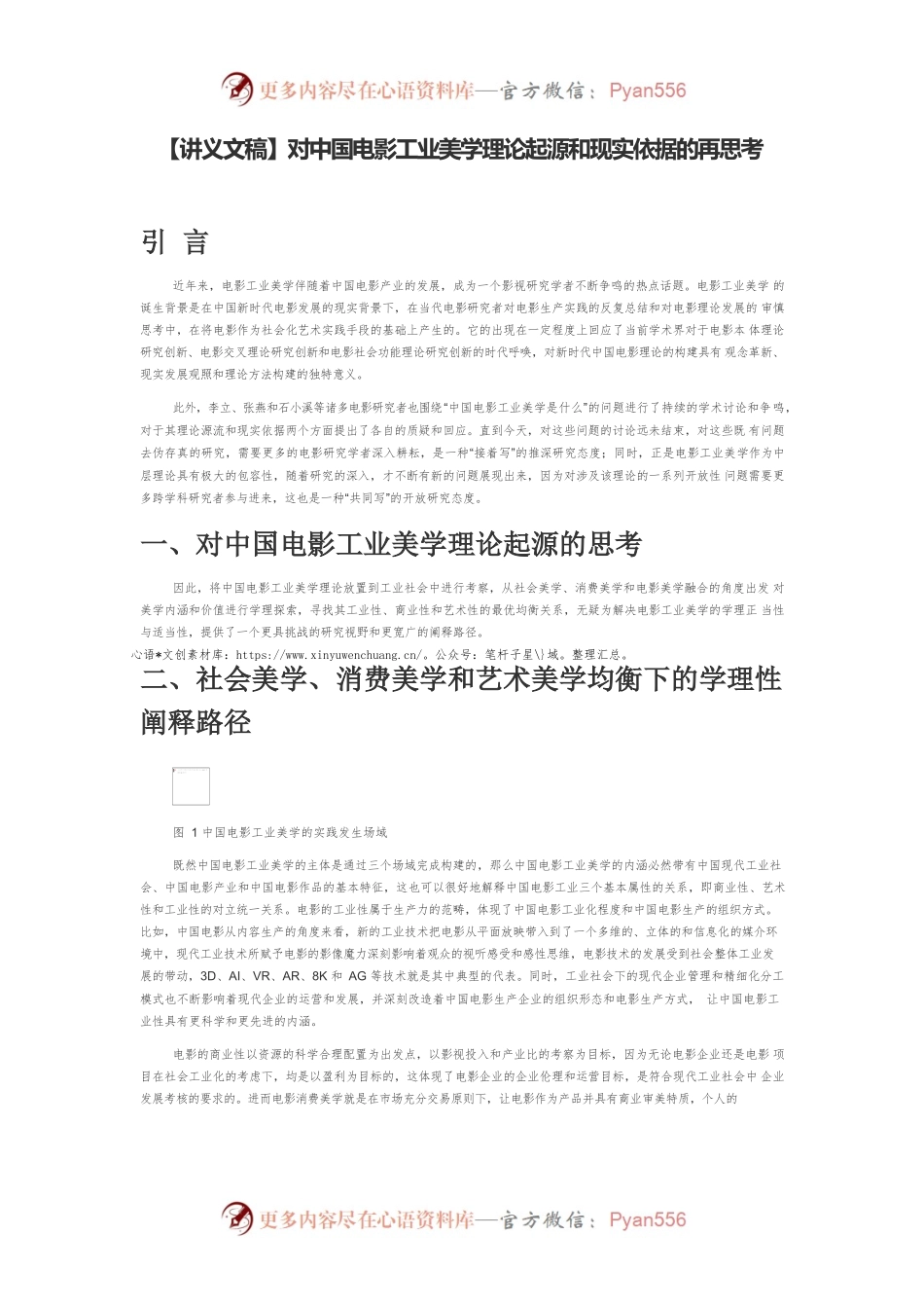 【讲义文稿】对中国电影工业美学理论起源和现实依据的再思考.docx_第1页