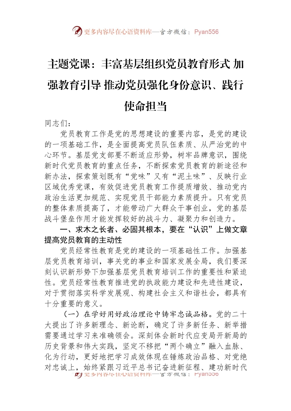 主题党课：丰富基层组织党员教育形式+加强教育引导+推动党员强化身份意识、践行使命担当.docx_第1页